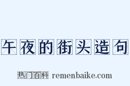 午夜的街头造句是什么意思的图片